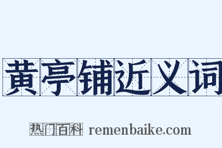 黄亭铺近义词是什么意思的图片